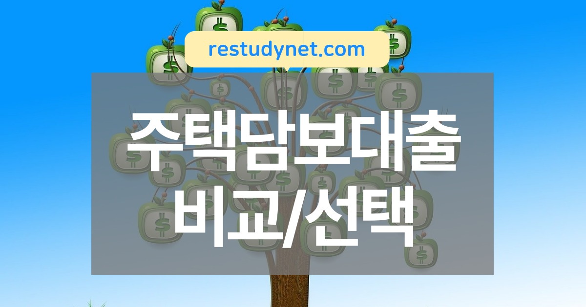 주택담보대출비교