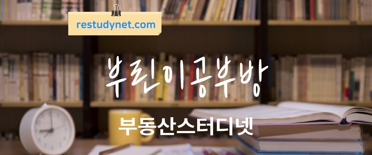 부동산스터디넷 부린이공부방