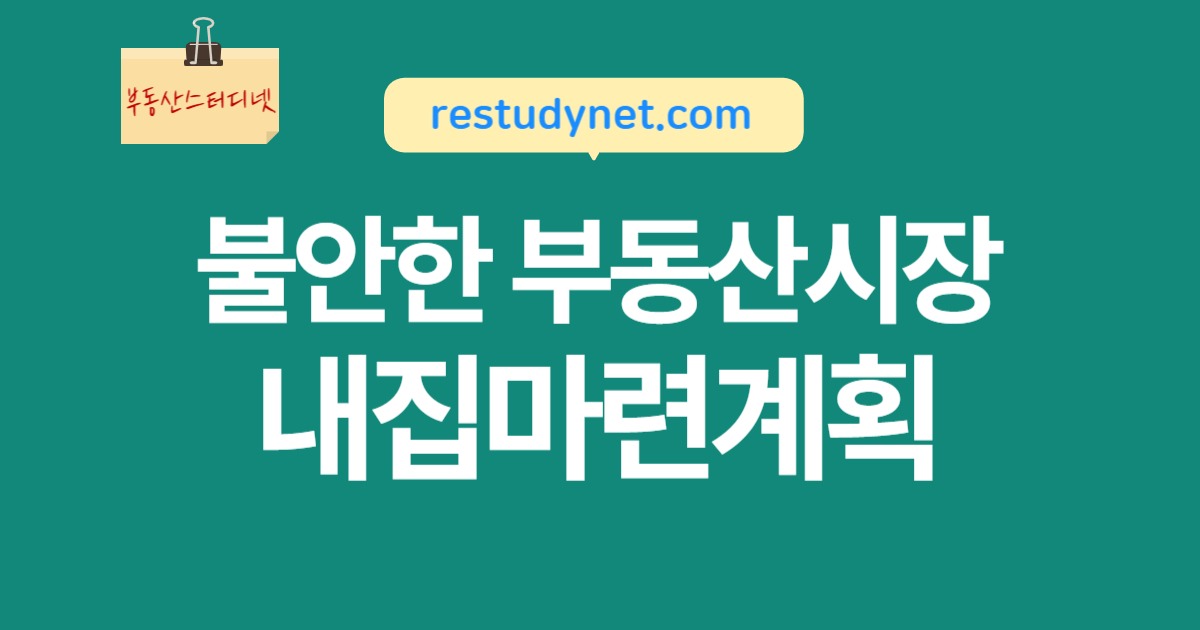 내집마련계획