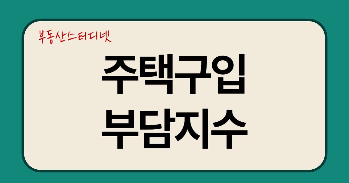 주택구입부담지수