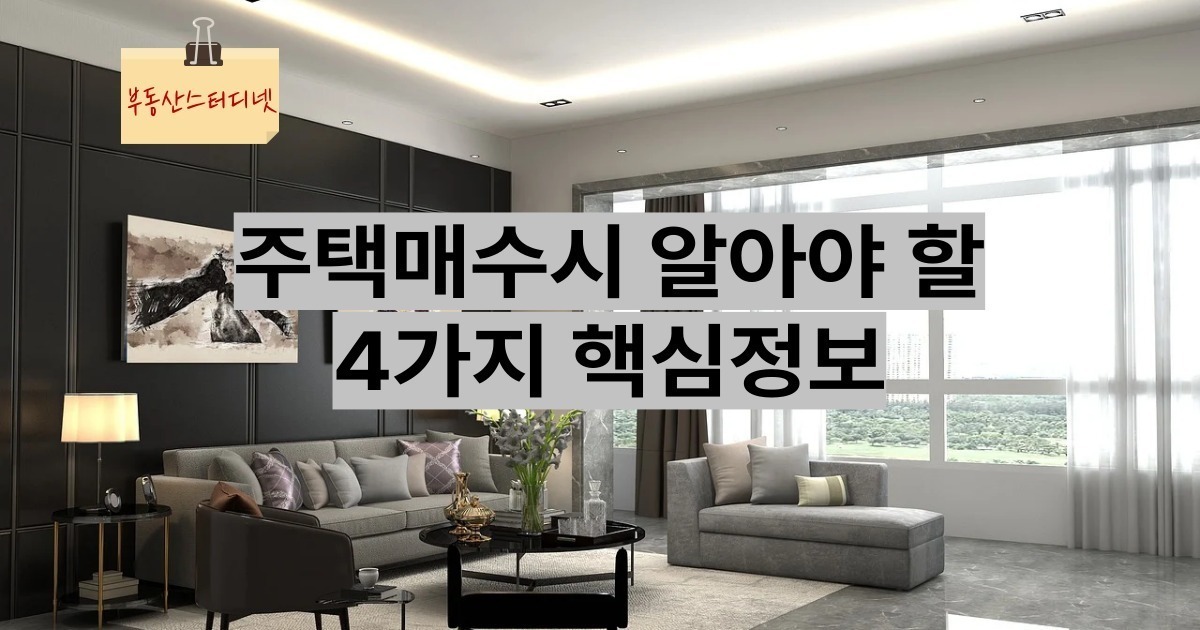 주택매수시 알아야할 핵심정보