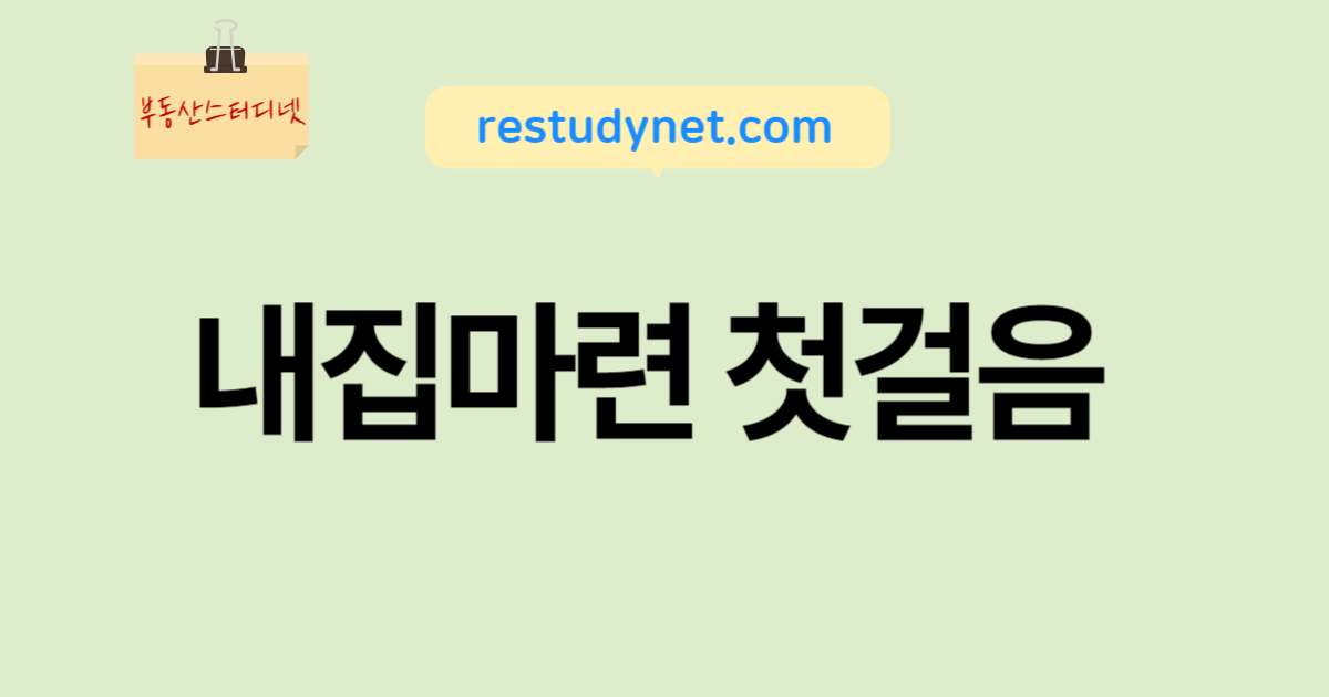내집마련첫걸음