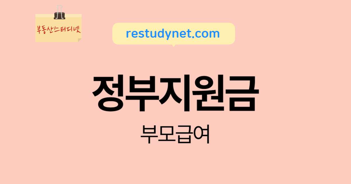 정부지원금부모급여