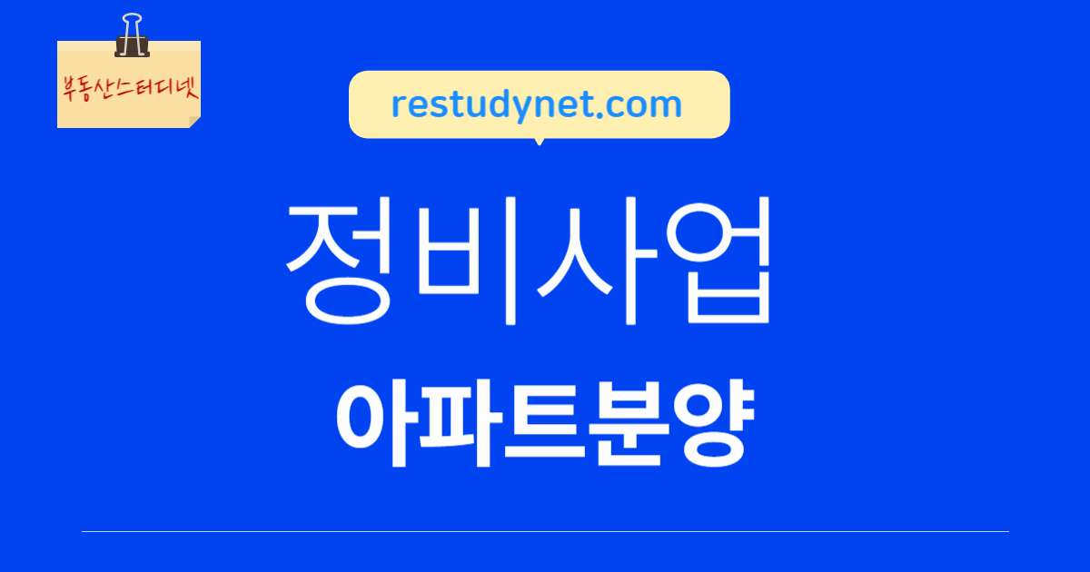 정비사업