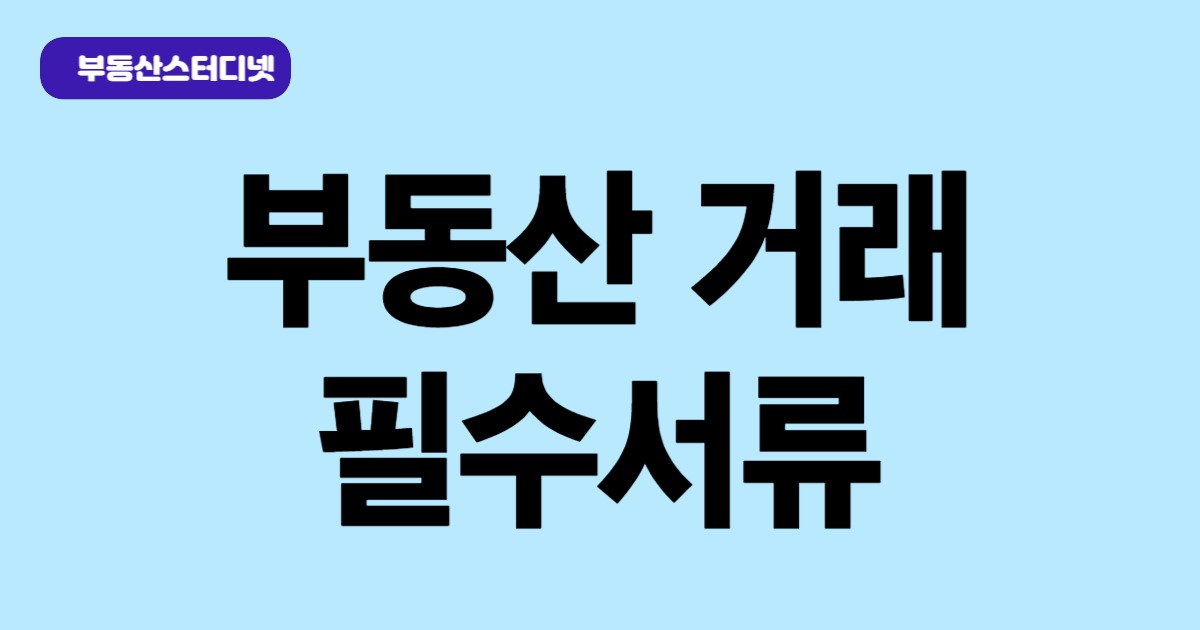 부동산필수서류