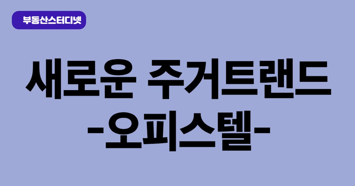 오피스텔