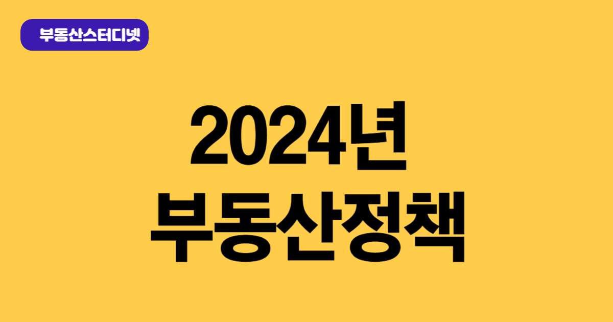 2024년 부동산정책