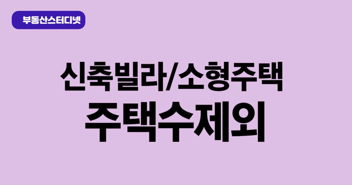 신축빌라주택수제외