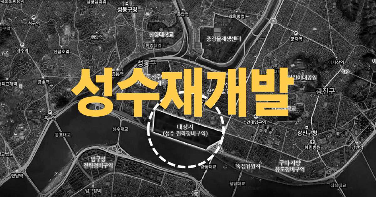 성수재개발