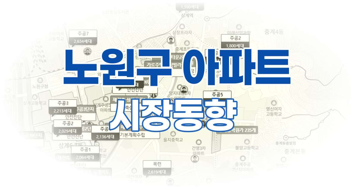 노원구아파트시장동향