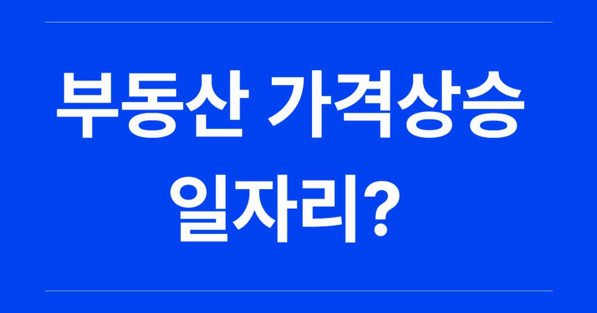 부동산가격상승