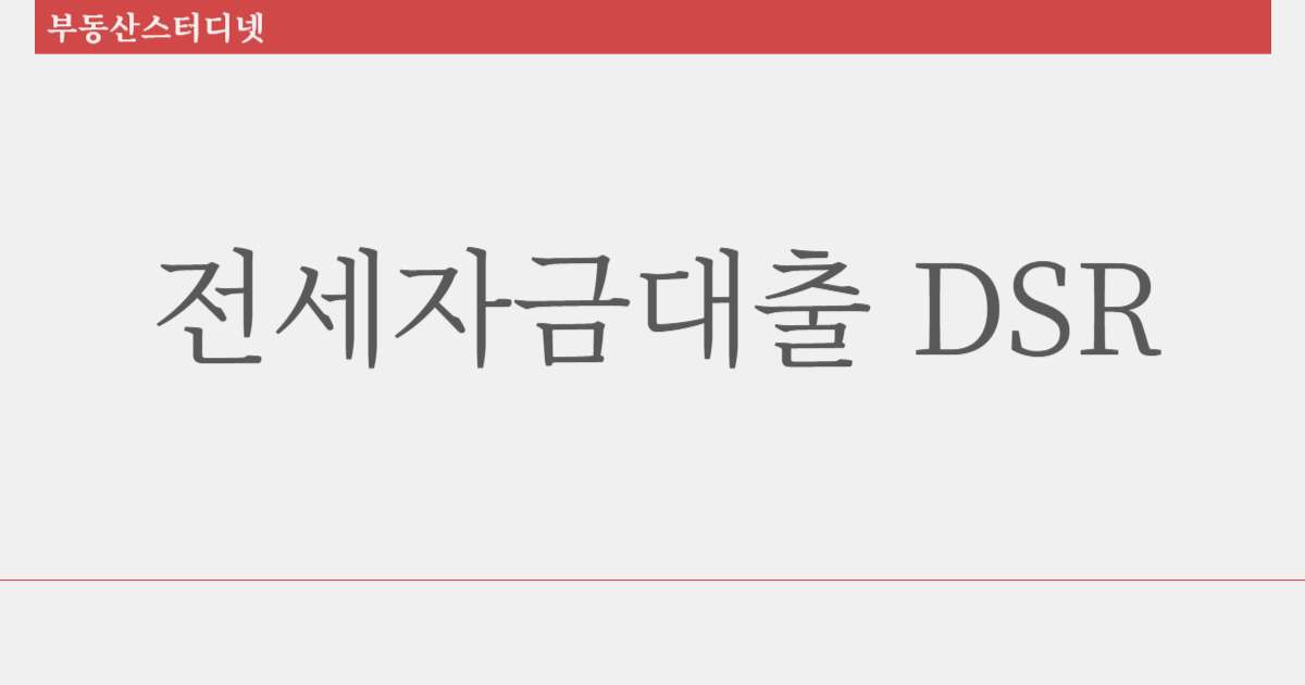 전세자금대출 DSR