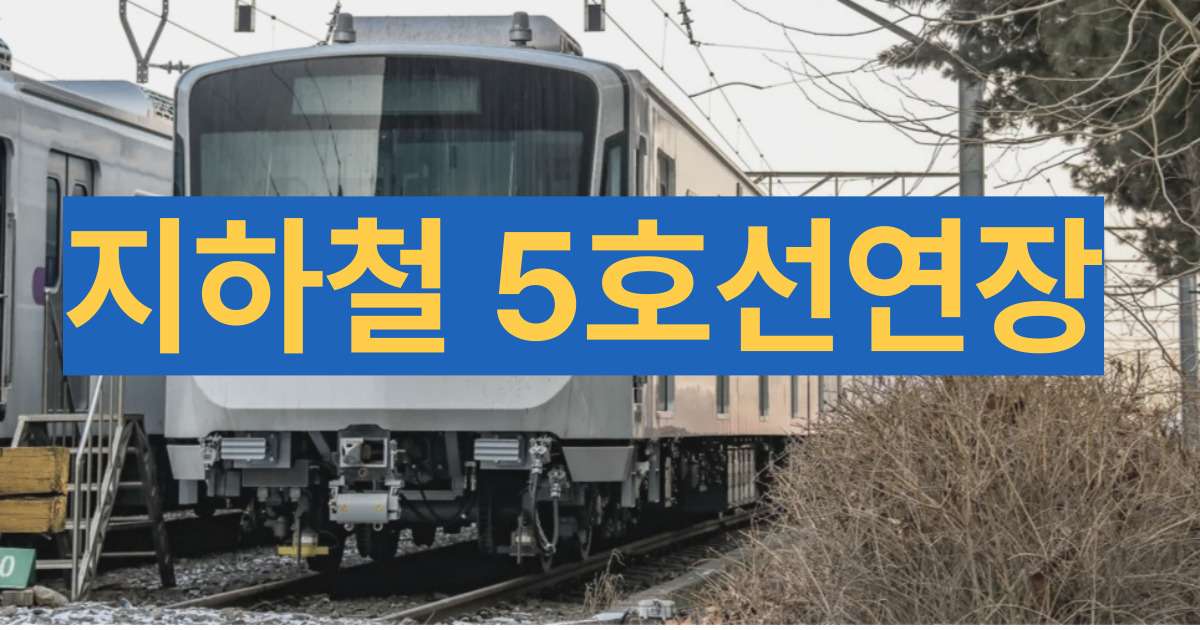 5호선연장사업
