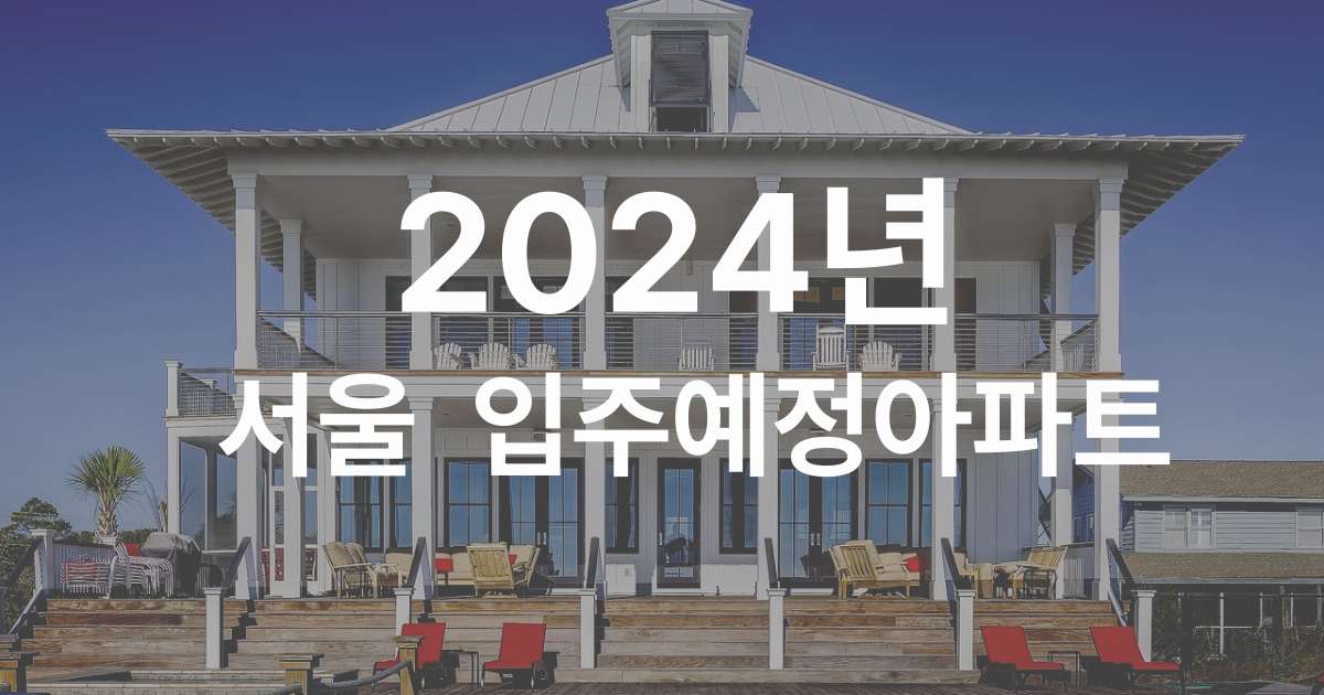 서울입주예정아파트