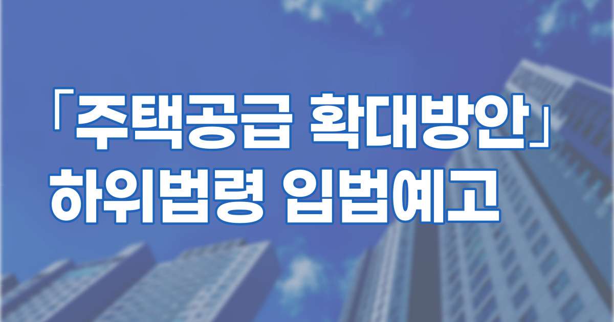부동산공급대책