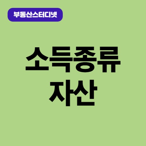 소득종류와 자산