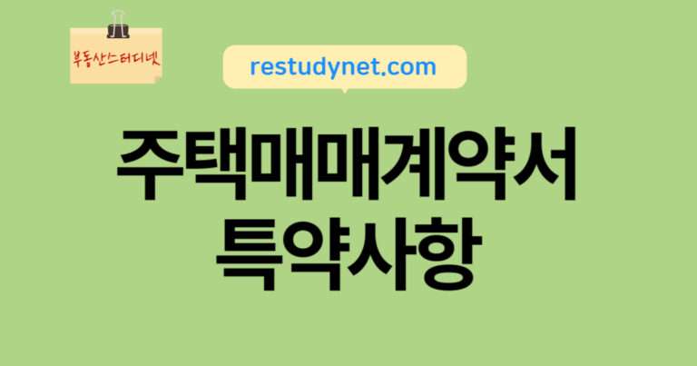 주택매매계약서특약사항