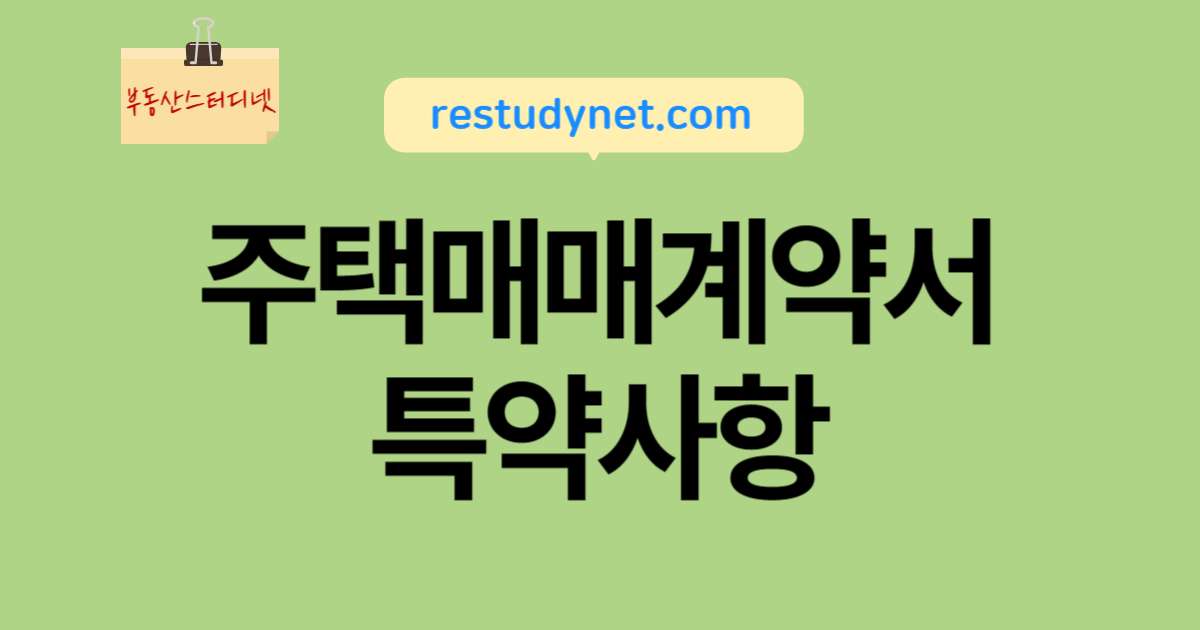 주택매매계약서특약사항
