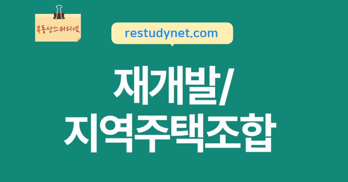 재개발과 지역주택조합