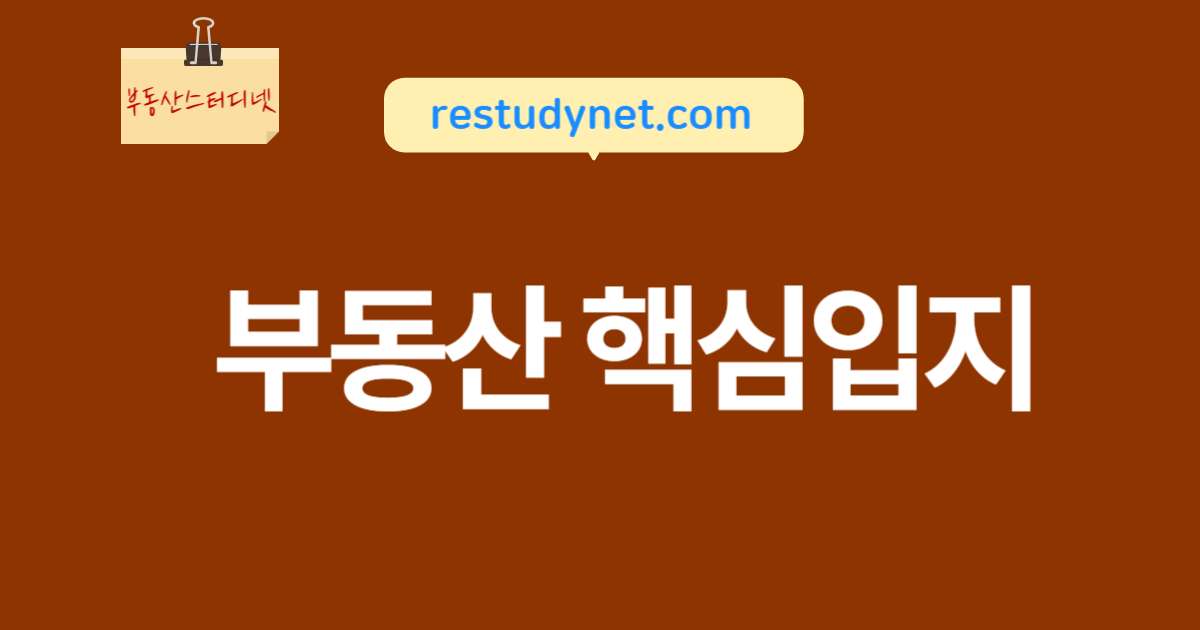 부동산핵심입지