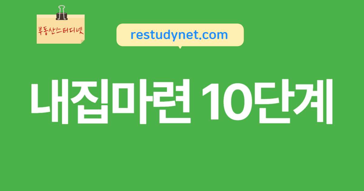 내집마련10단계