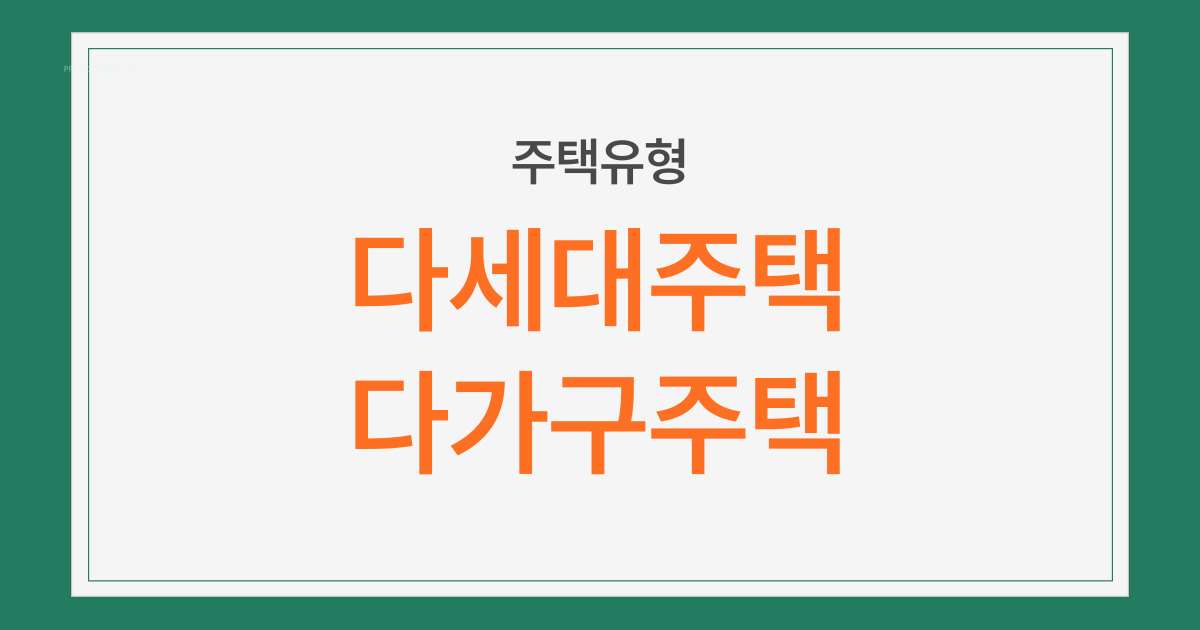 주택유형바로알기