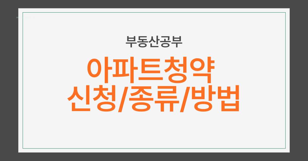 아파트청약