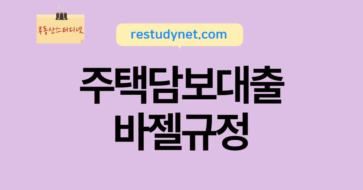 주택담보대출과바젤규정