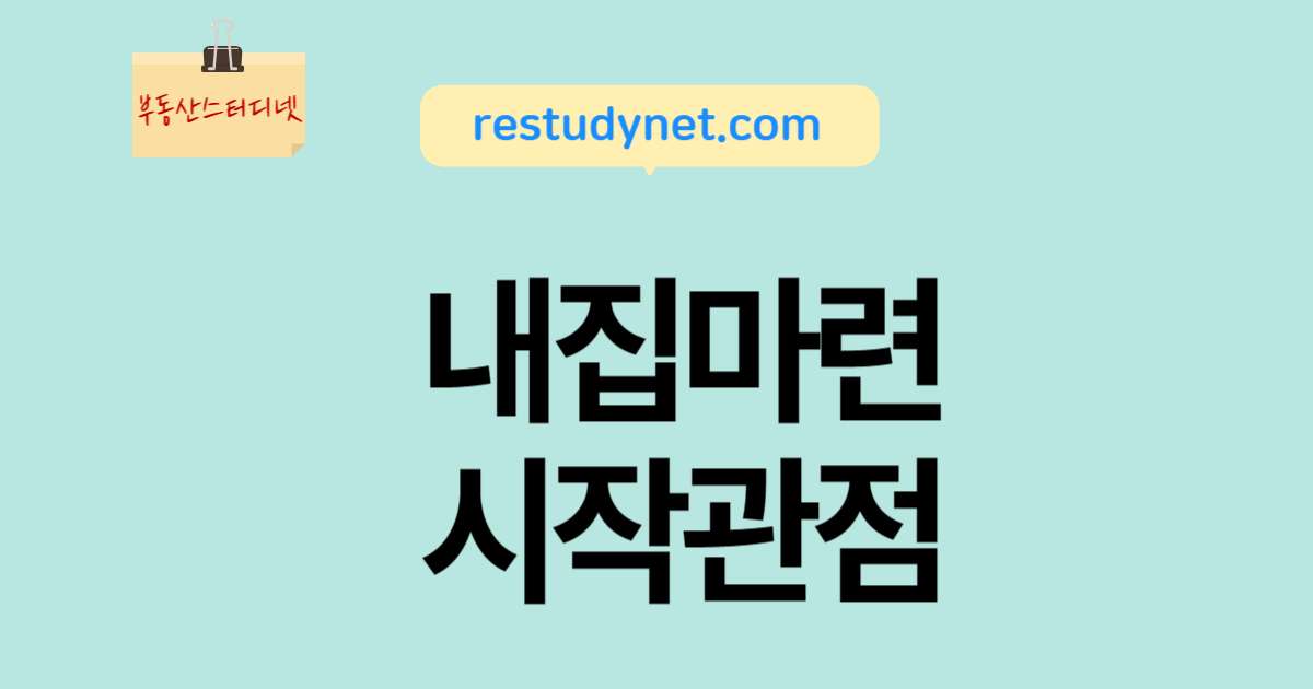 내집마련시작관점