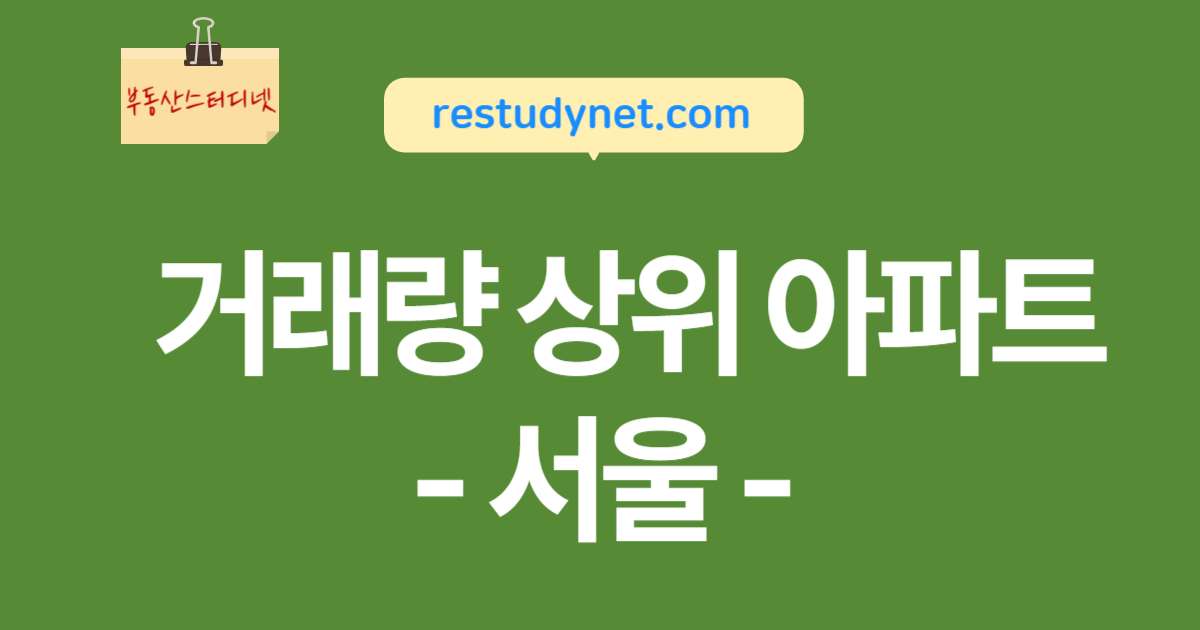 서울아파트