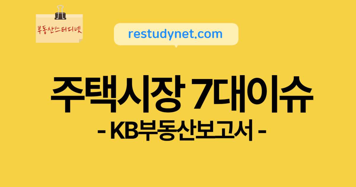 주택시장 7대이슈