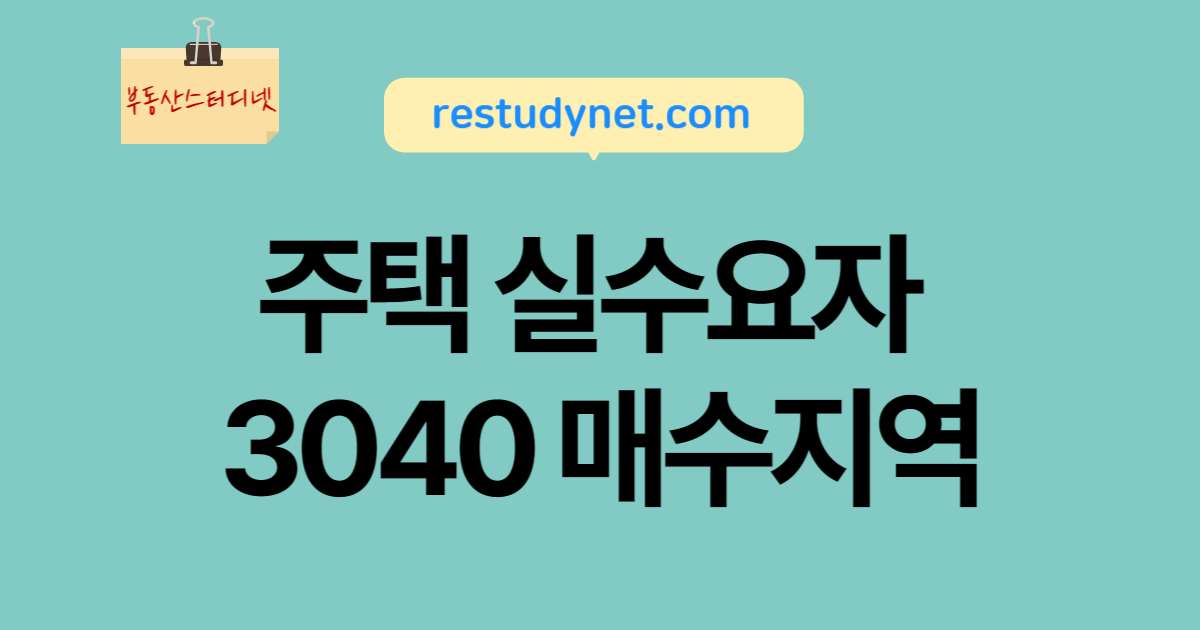 주택실수요자