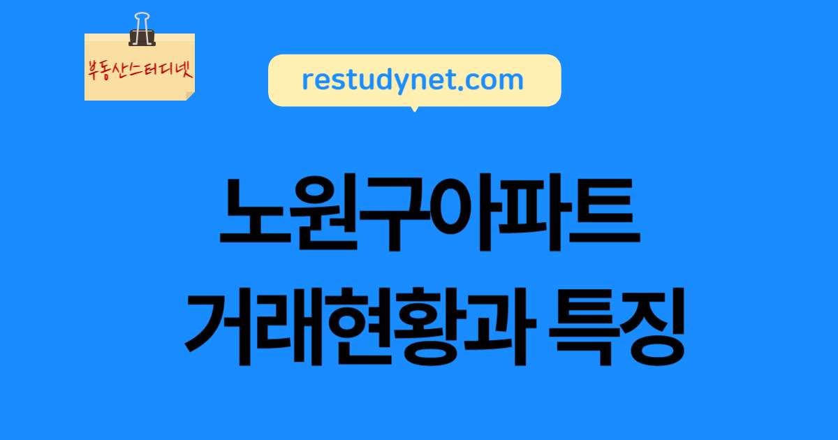 노원구아파트거래현황