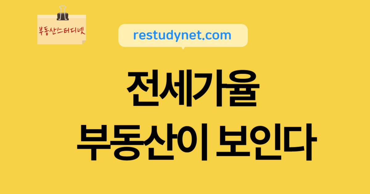 전세가율