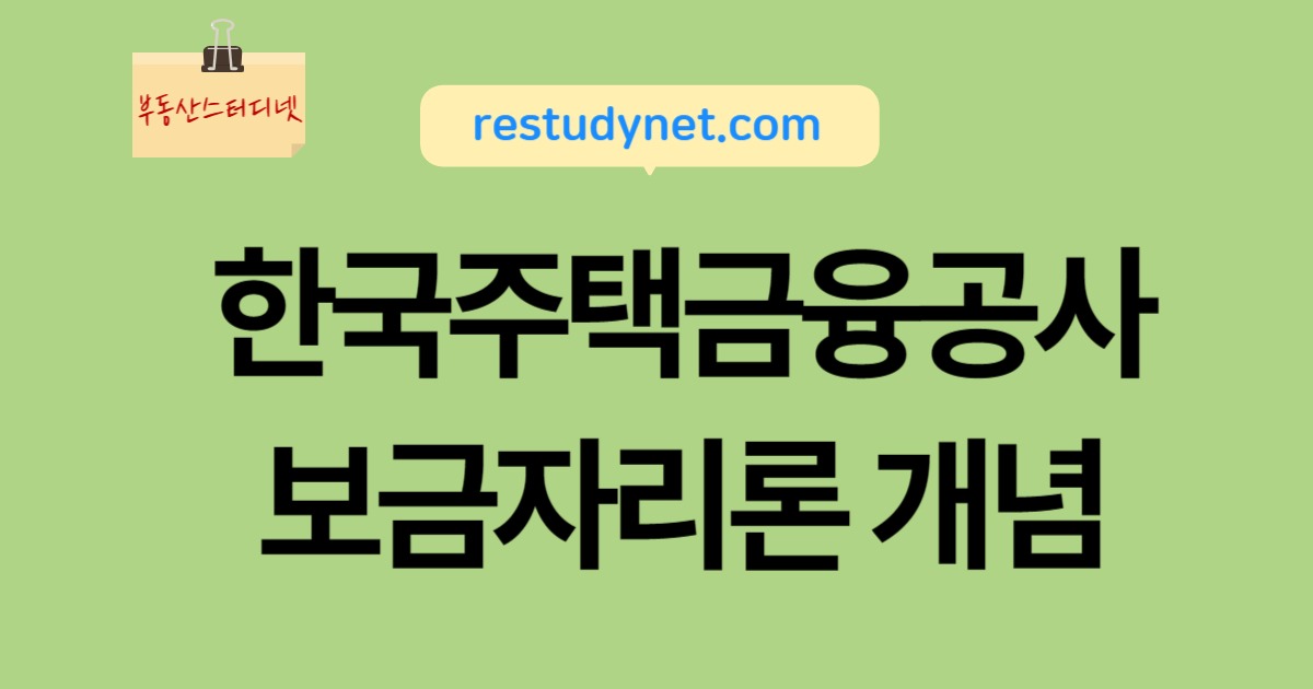 한국주택금융공사 보금자리론