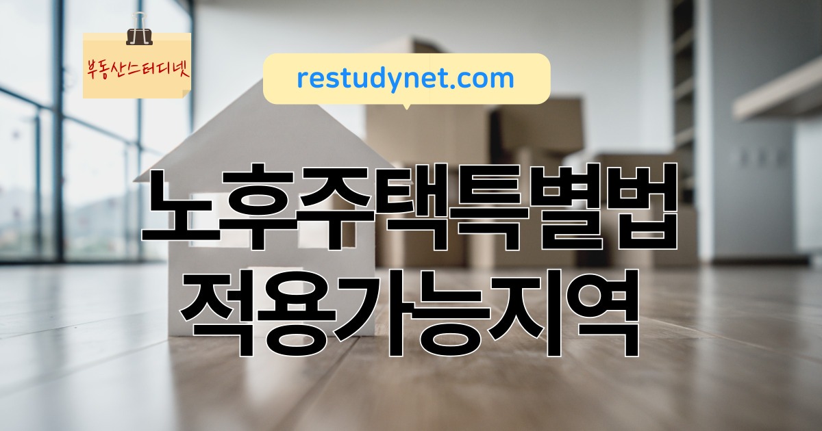노후주택특별법