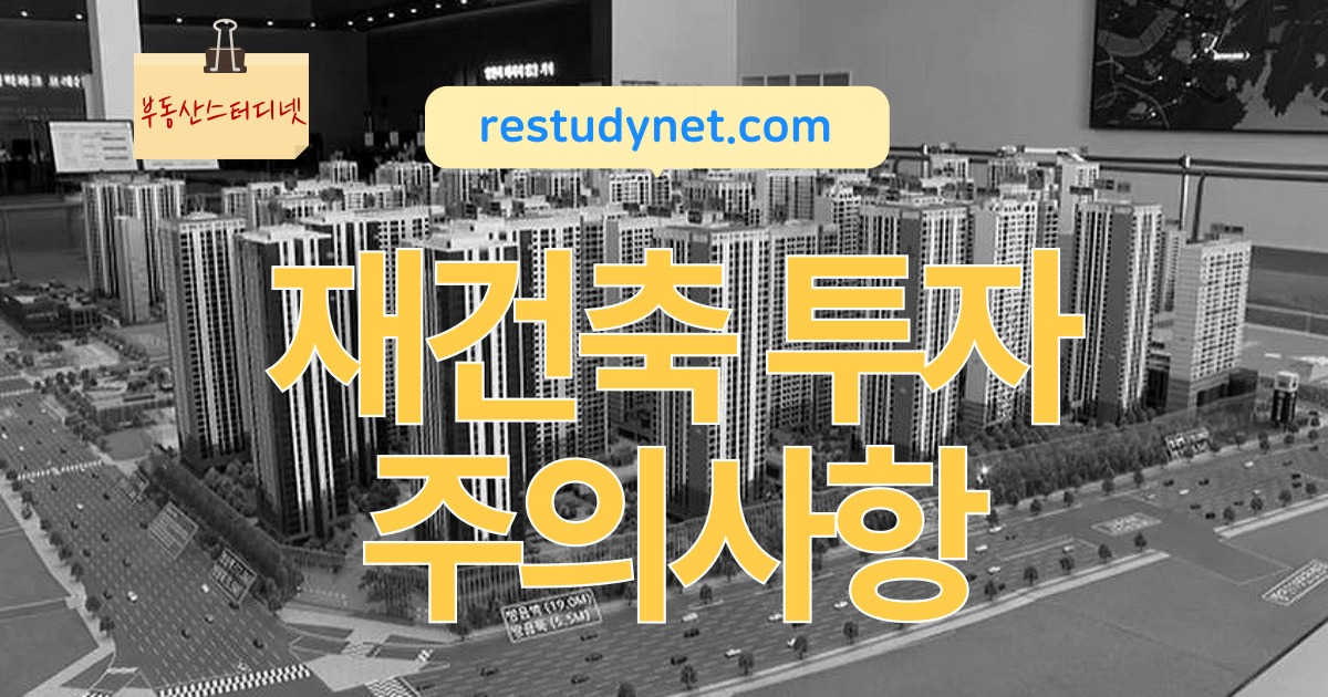 재건축투자