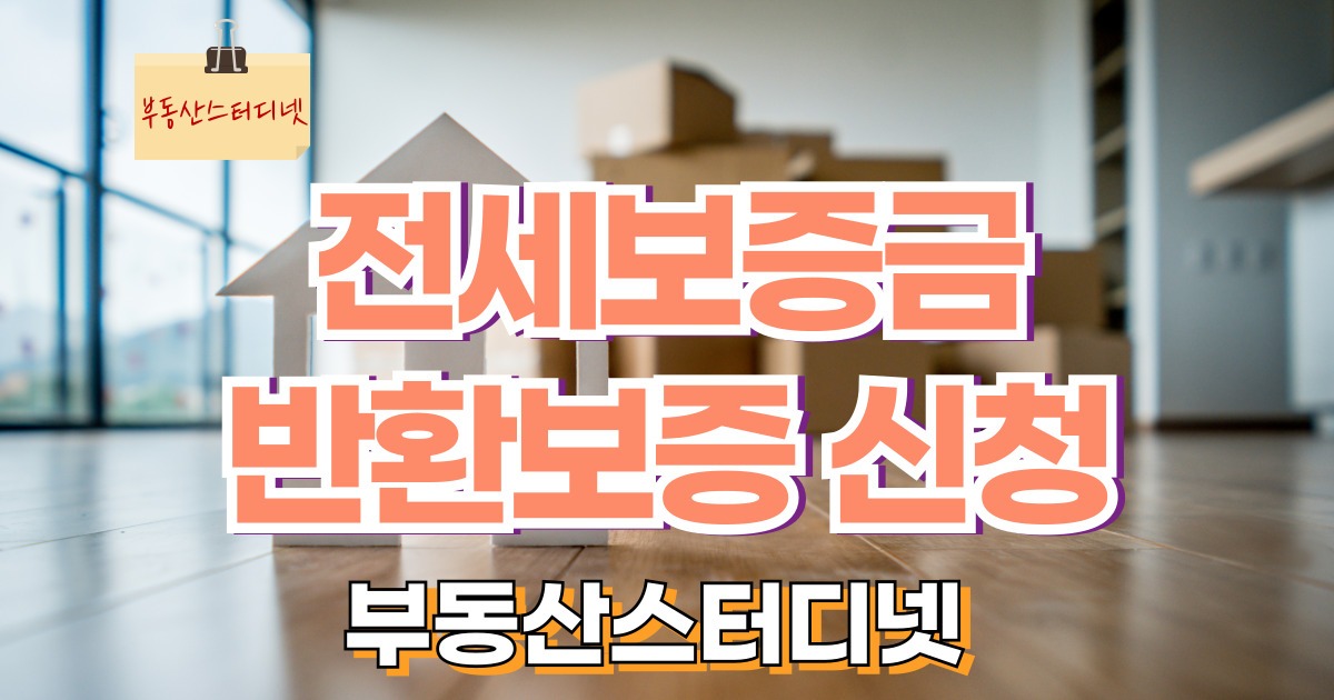 전세보증금반환보증신청