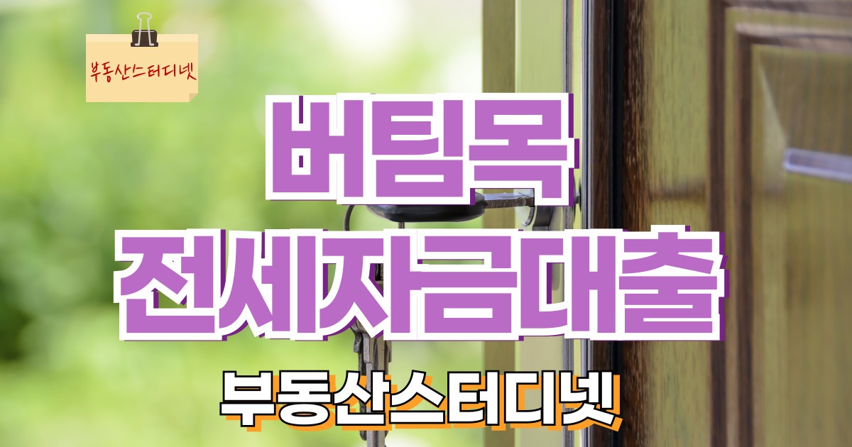 버팀목전세자금대출