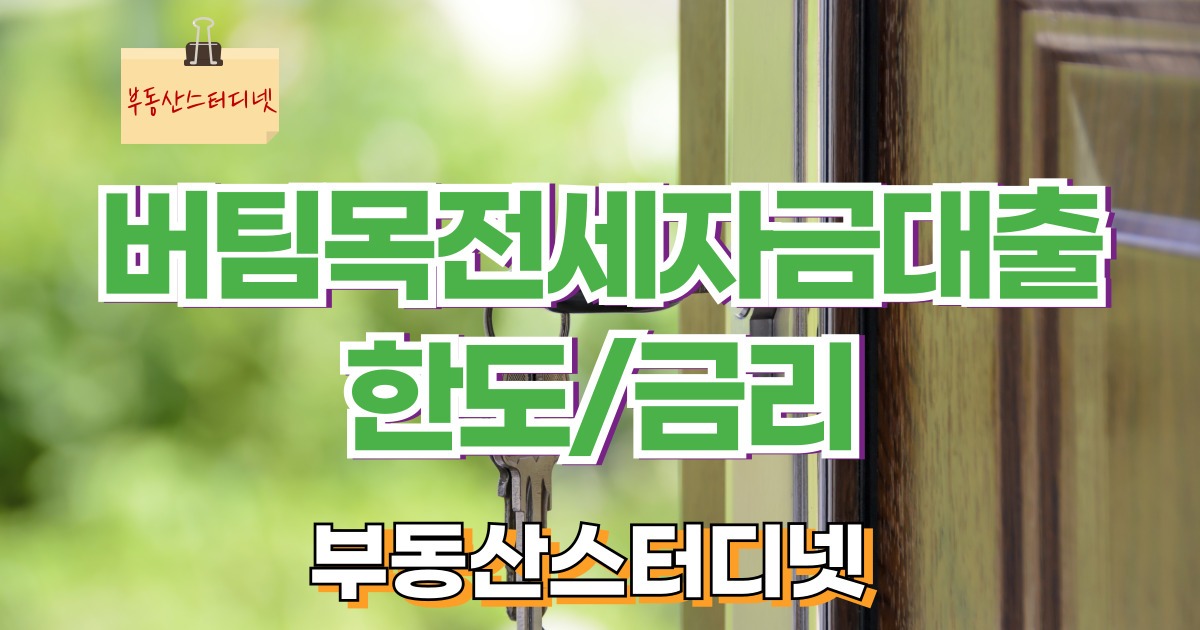 버팀목전세자금대출한도