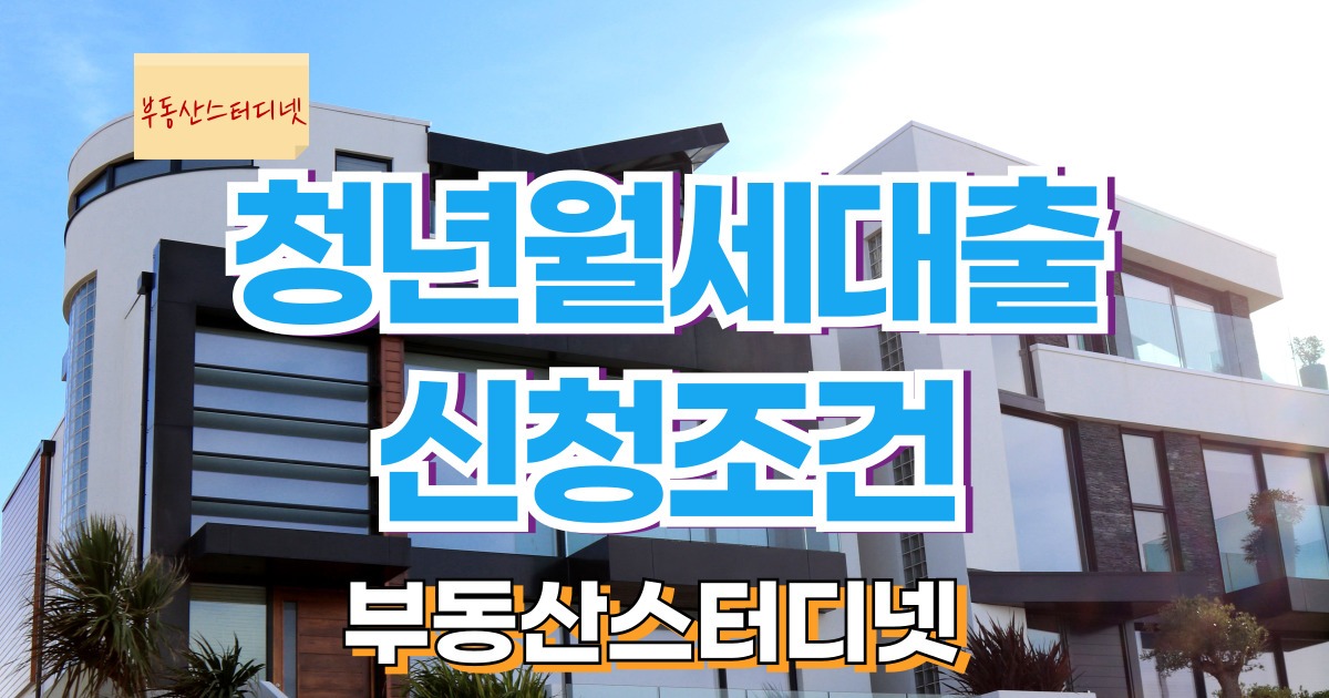청년월세대출