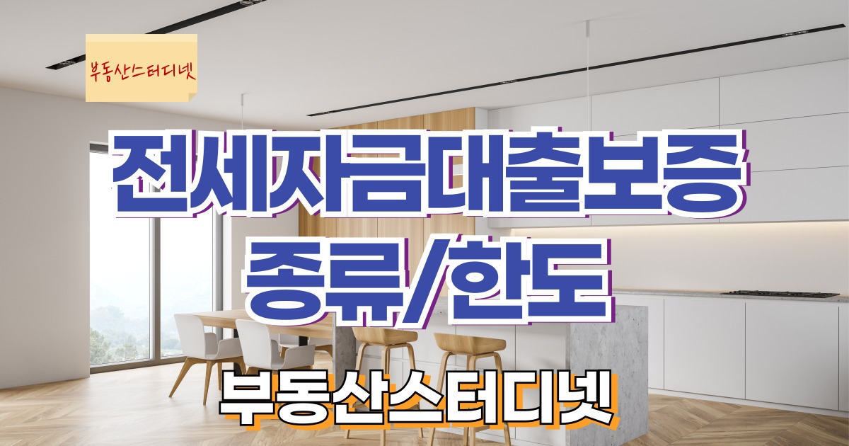 전세자금대출보증