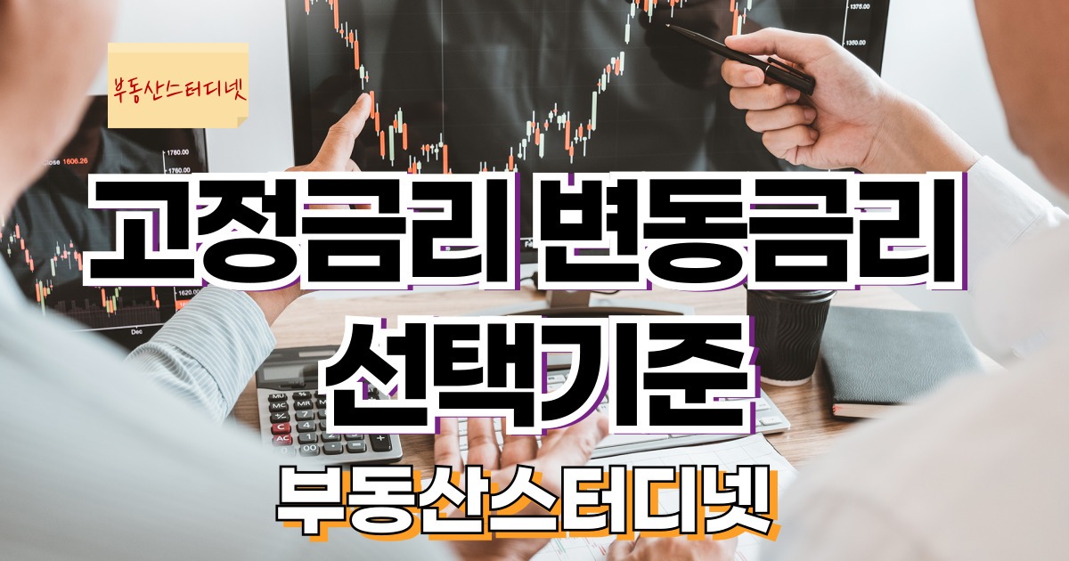 고정금리변동금리선택