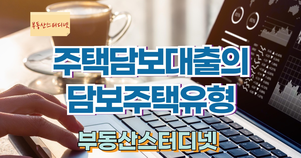 담보주택유형