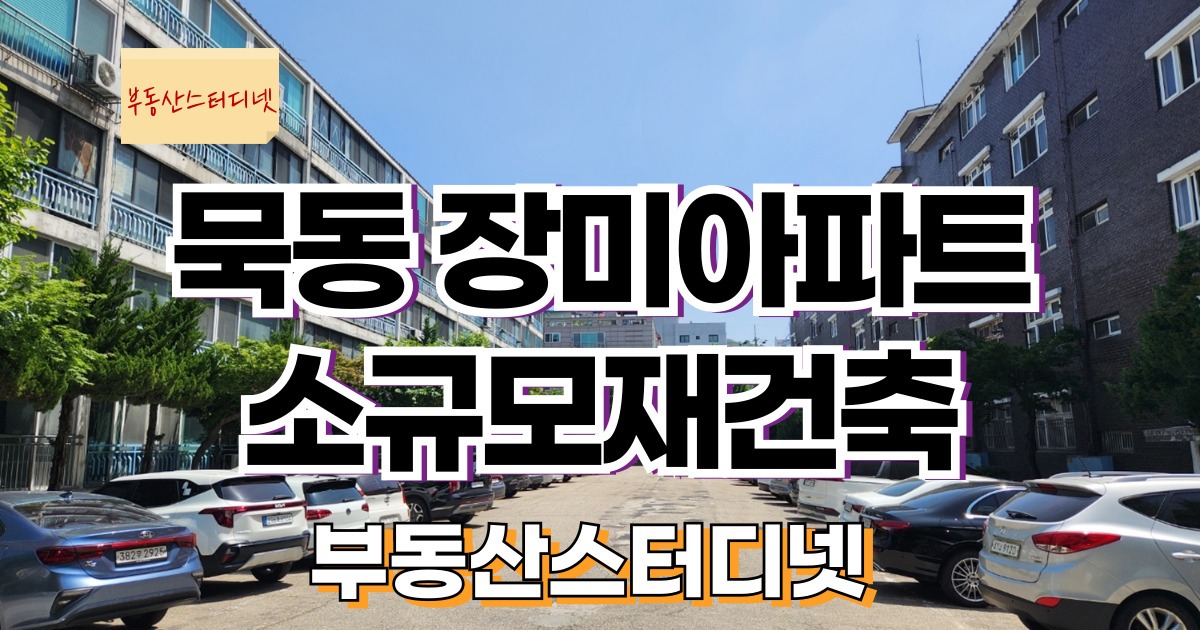 묵동장미아파트