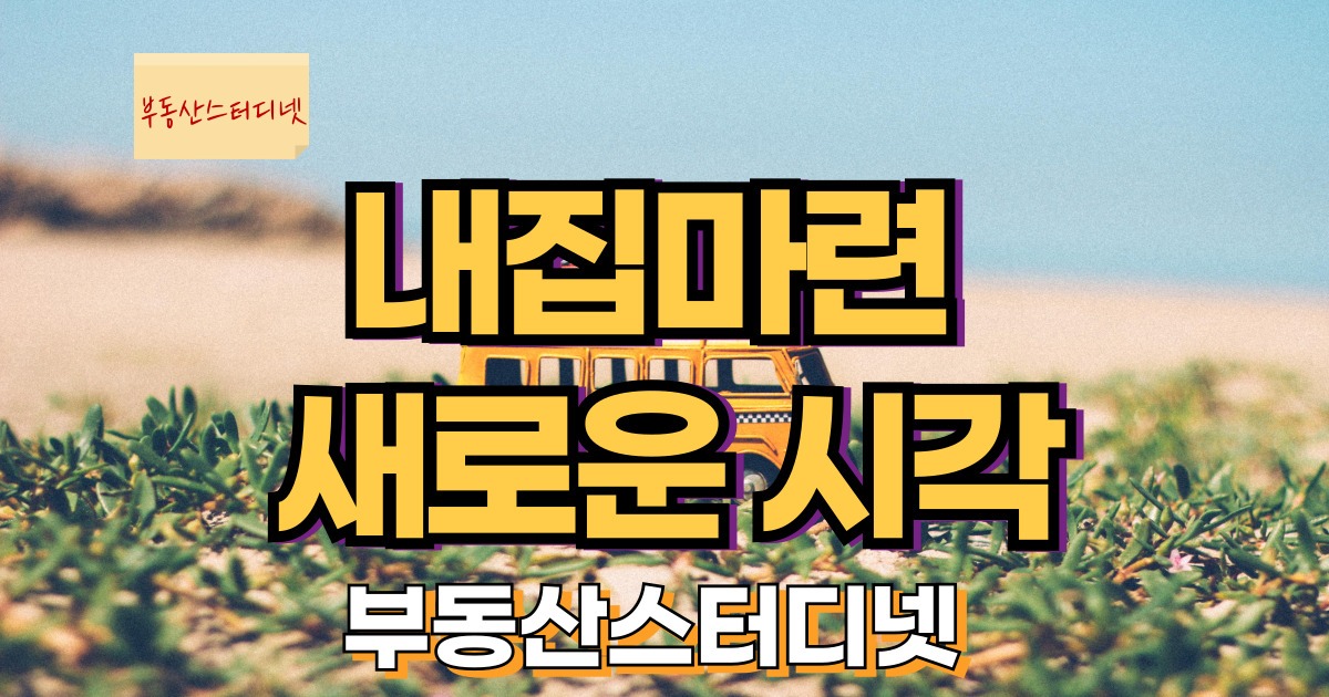 내집마련