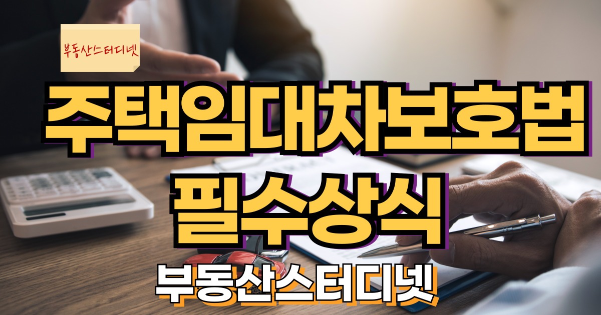 주택임대차보호법