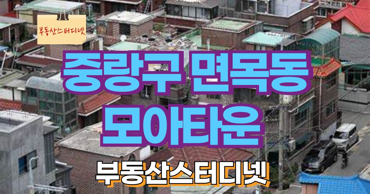 면목동모아타운