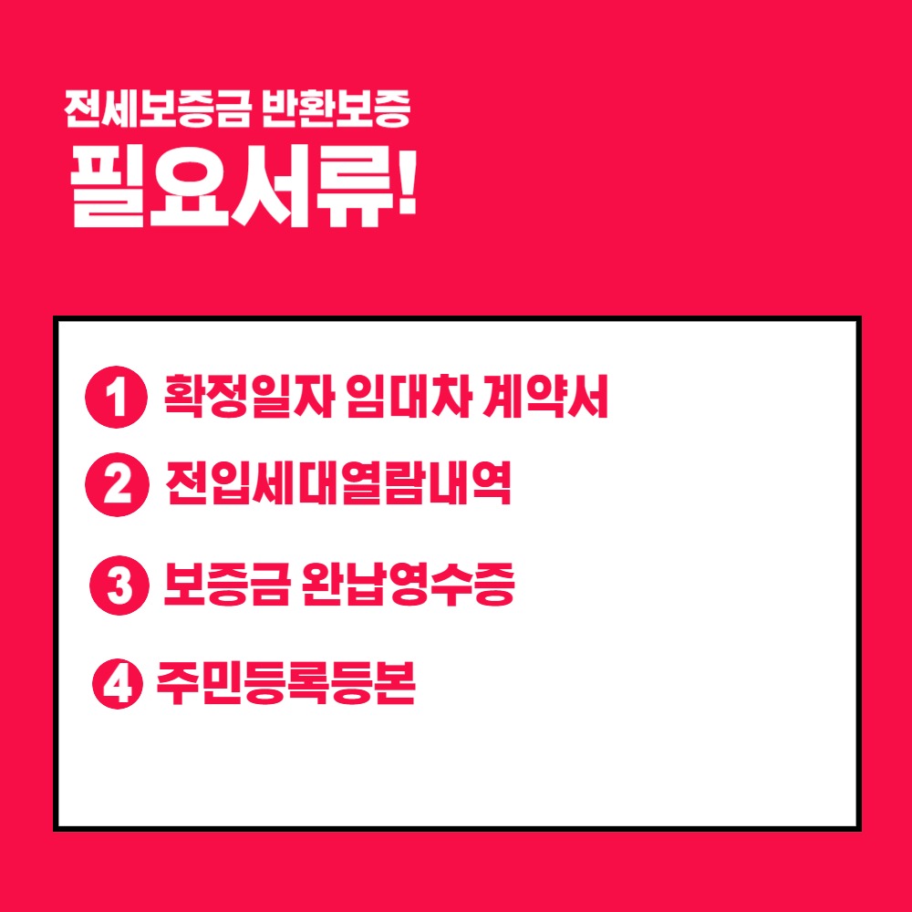 전세보증금반환보증서류