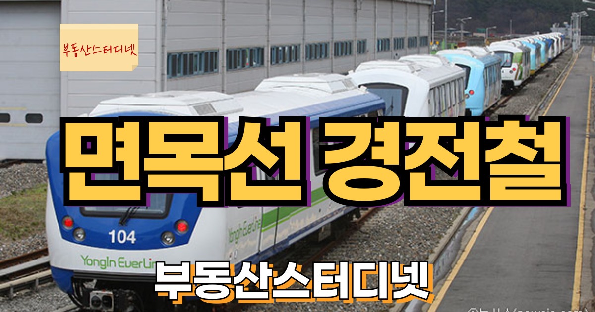 면목선경전철